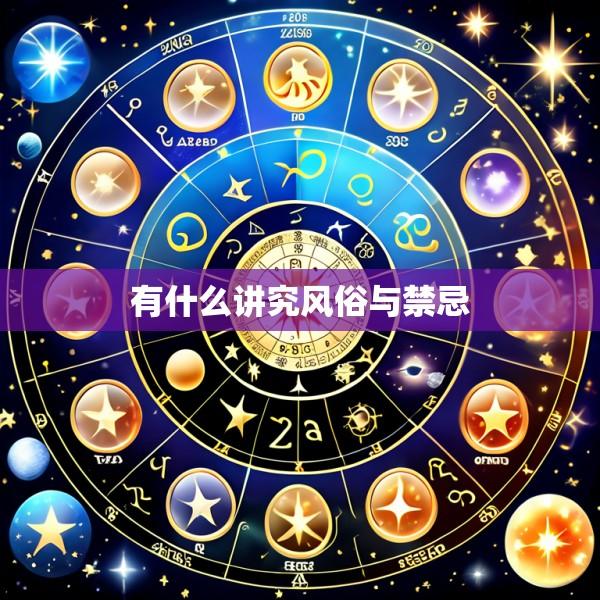 有什么讲究风俗与禁忌