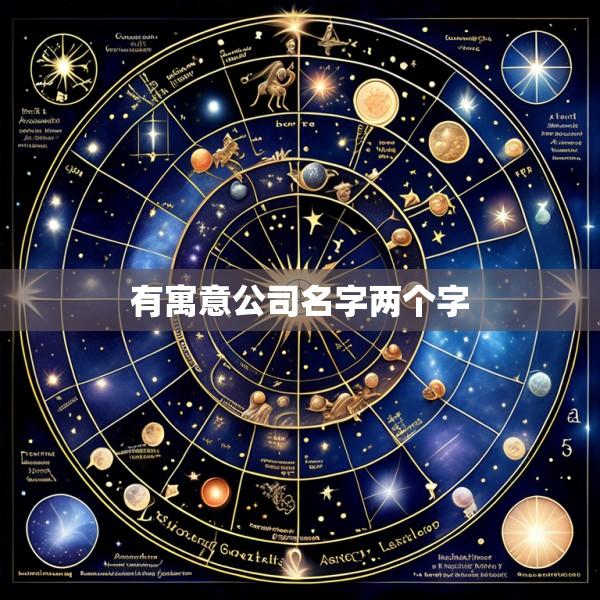 有寓意公司名字两个字