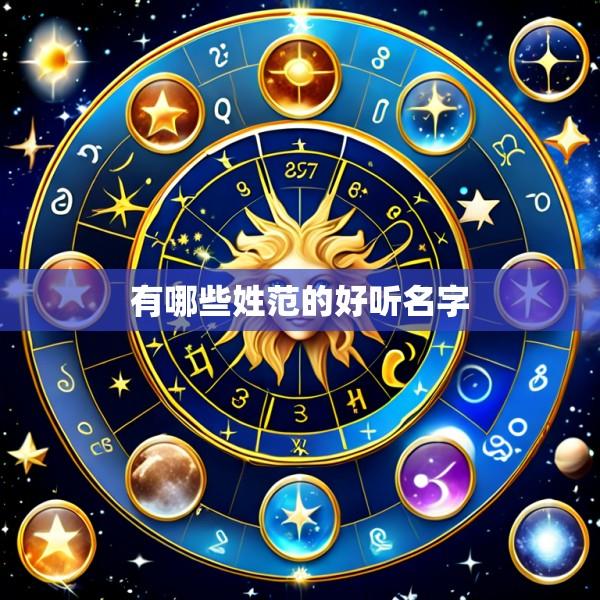 有哪些姓范的好听名字