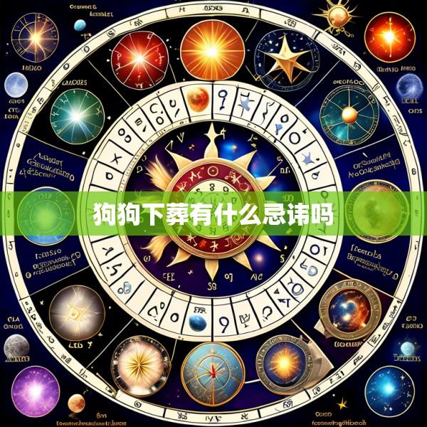 狗狗下葬有什么忌讳吗