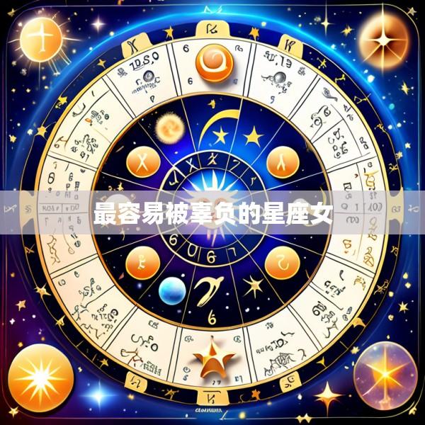 最容易被辜负的星座女