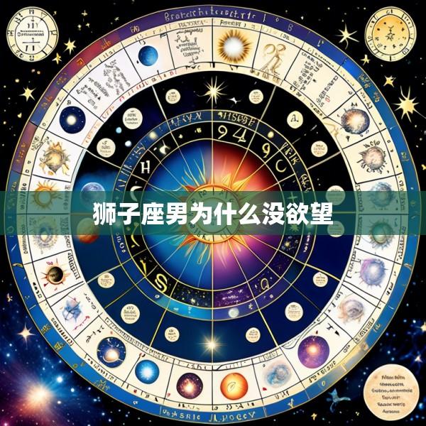 狮子座男为什么没欲望