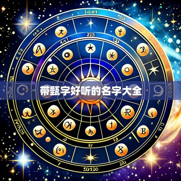 带甄字好听的名字大全
