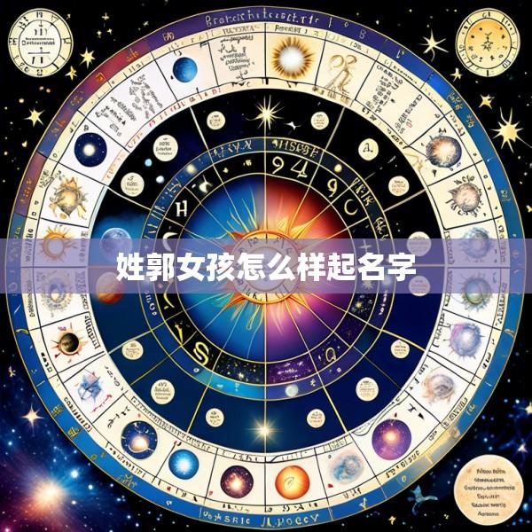 姓郭女孩怎么样起名字