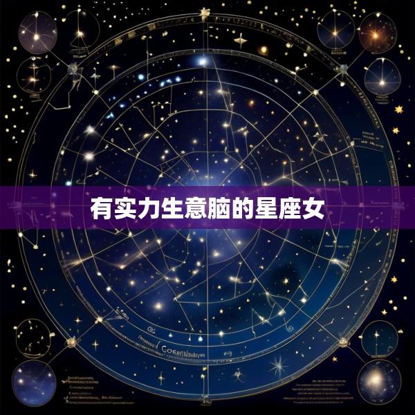 有实力生意脑的星座女