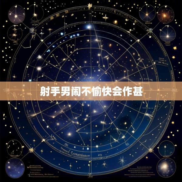 射手男闹不愉快会作甚