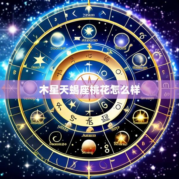 木星天蝎座桃花怎么样