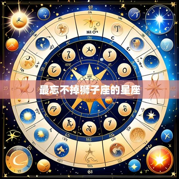 最忘不掉狮子座的星座
