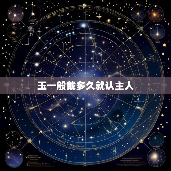 玉一般戴多久就认主人