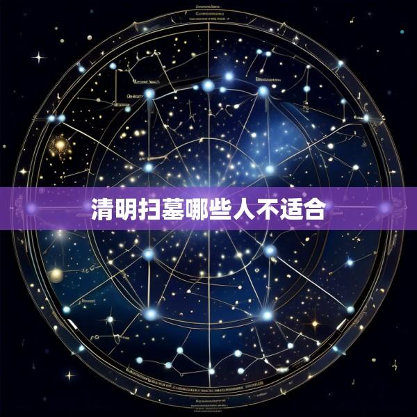 清明扫墓哪些人不适合