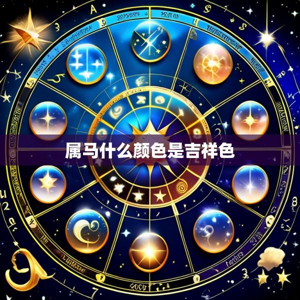属马什么颜色是吉祥色