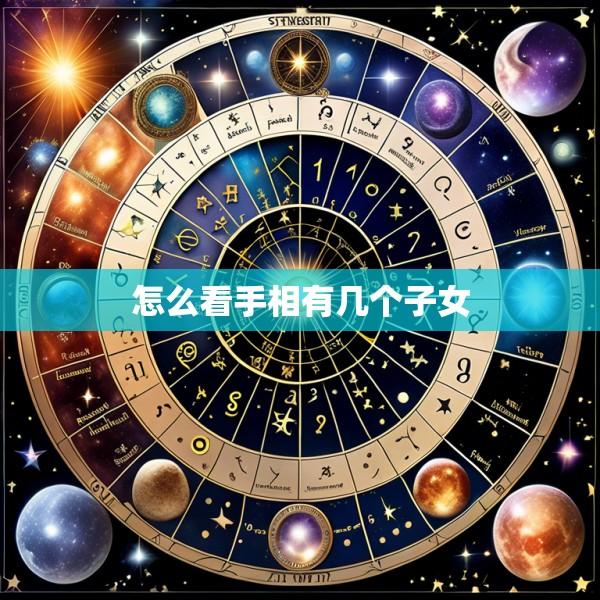 怎么看手相有几个子女