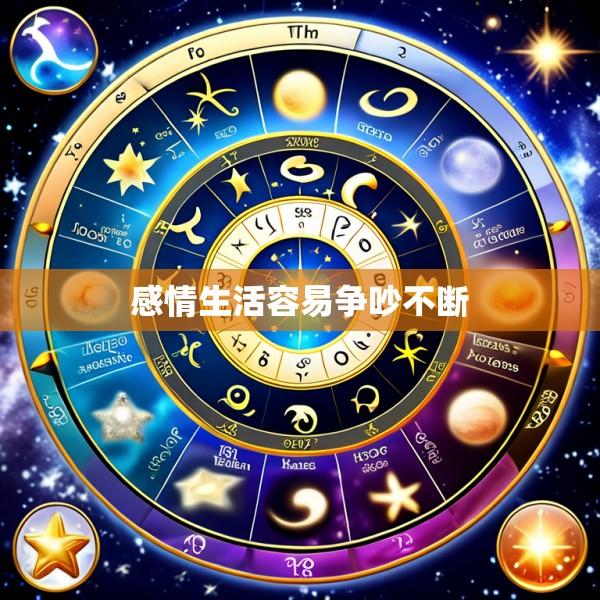 感情生活容易争吵不断