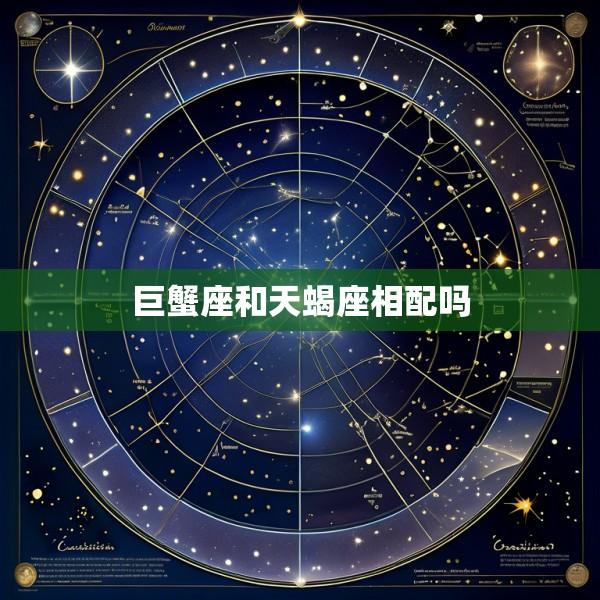 巨蟹座和天蝎座相配吗