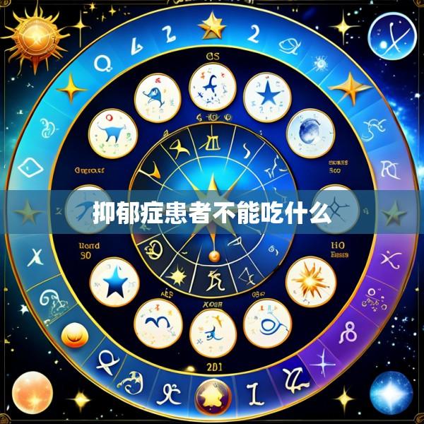 抑郁症患者不能吃什么