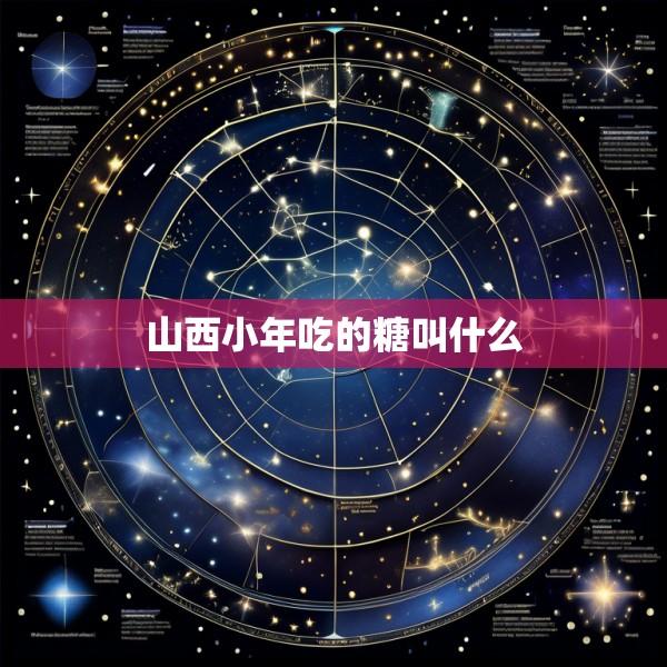 山西小年吃的糖叫什么