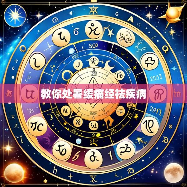 教你处暑缓痛经祛疾病