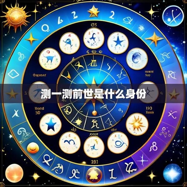 测一测前世是什么身份