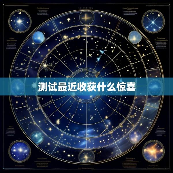 测试最近收获什么惊喜