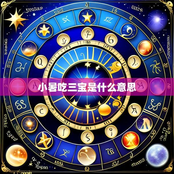 小暑吃三宝是什么意思