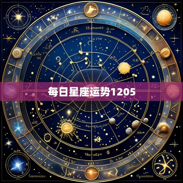 每日星座运势1205