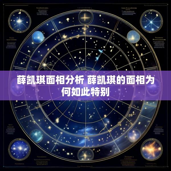 薛凯琪面相分析 薛凯琪的面相为何如此特别