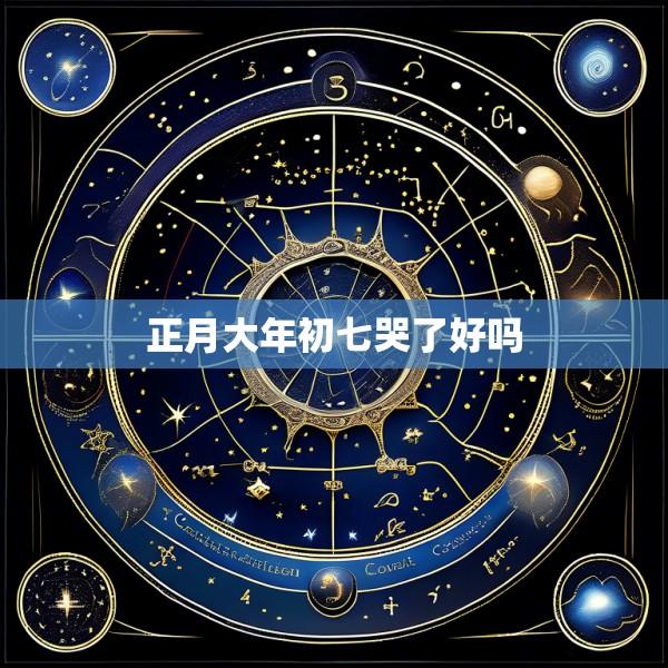 正月大年初七哭了好吗