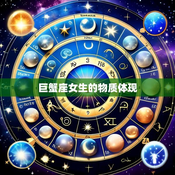 巨蟹座女生的物质体现