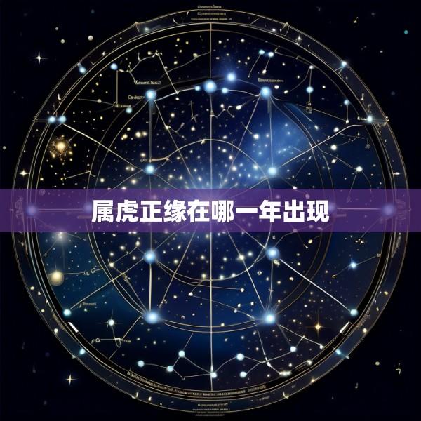属虎正缘在哪一年出现