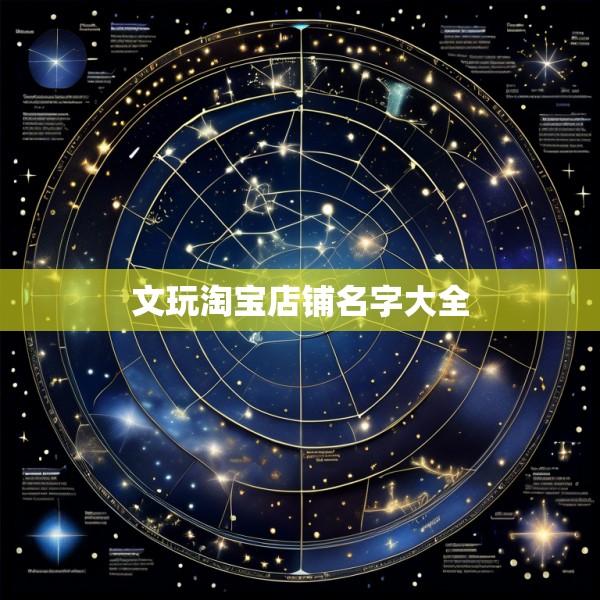 文玩淘宝店铺名字大全