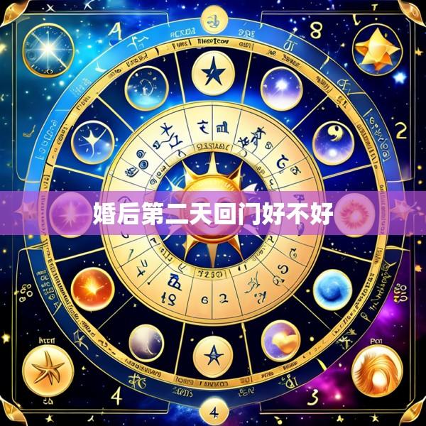 婚后第二天回门好不好