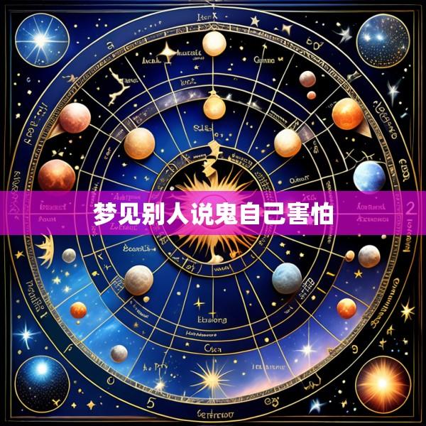 梦见别人说鬼自己害怕