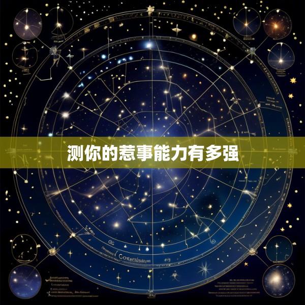 测你的惹事能力有多强