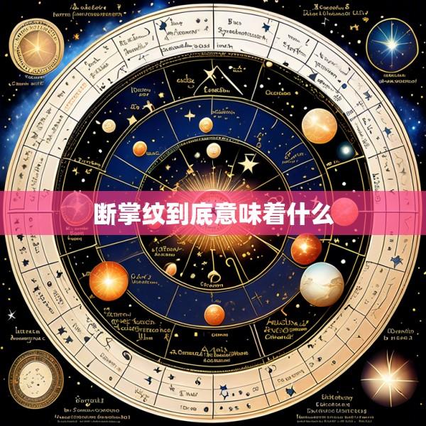 断掌纹到底意味着什么
