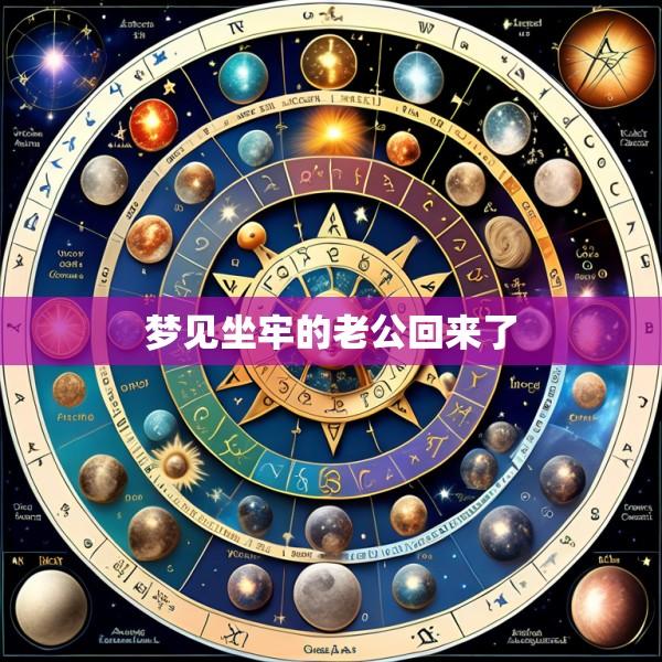 梦见坐牢的老公回来了