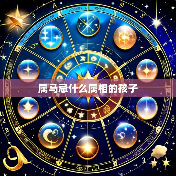 属马忌什么属相的孩子