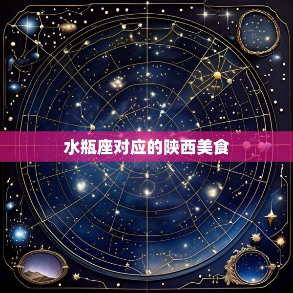 水瓶座对应的陕西美食