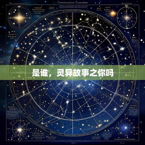 是谁，灵异故事之你吗
