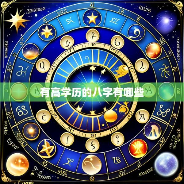 有高学历的八字有哪些