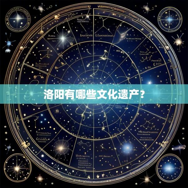 洛阳有哪些文化遗产？