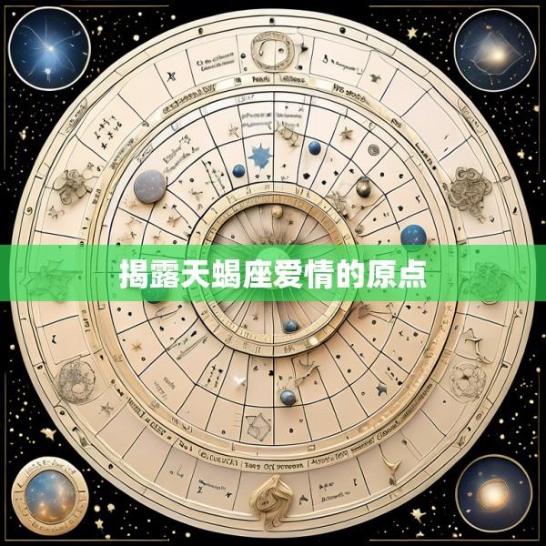 揭露天蝎座爱情的原点