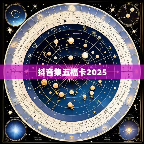 抖音集五福卡2025