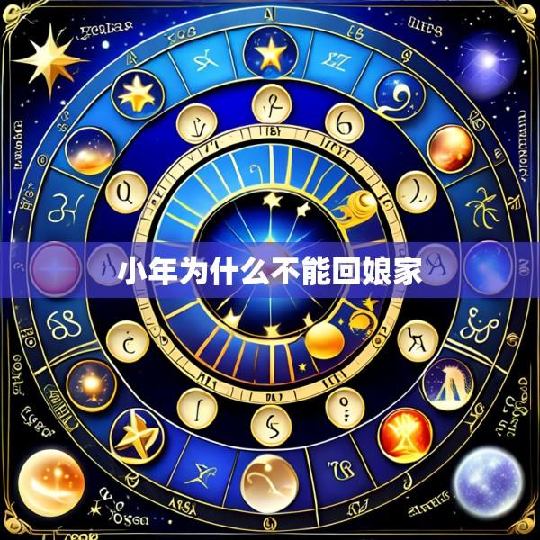 小年为什么不能回娘家