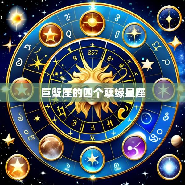 巨蟹座的四个孽缘星座