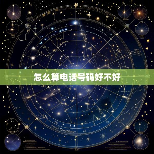 怎么算电话号码好不好