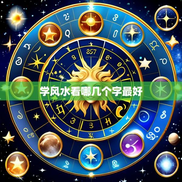 学风水看哪几个字最好