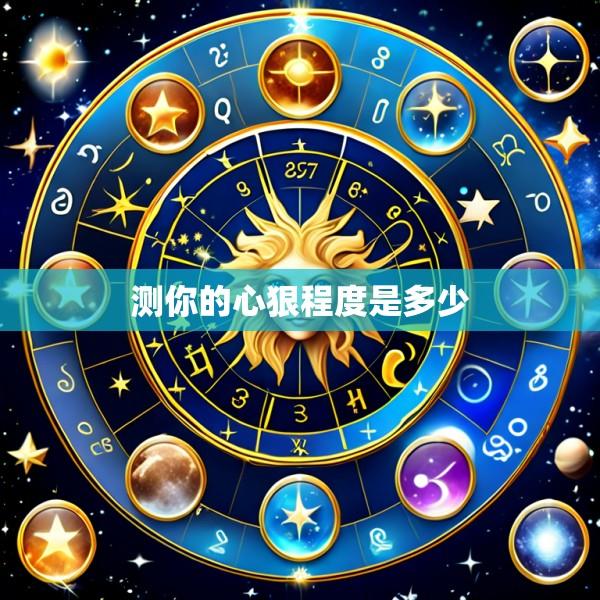 测你的心狠程度是多少