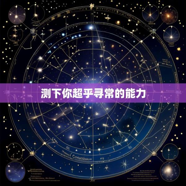 测下你超乎寻常的能力