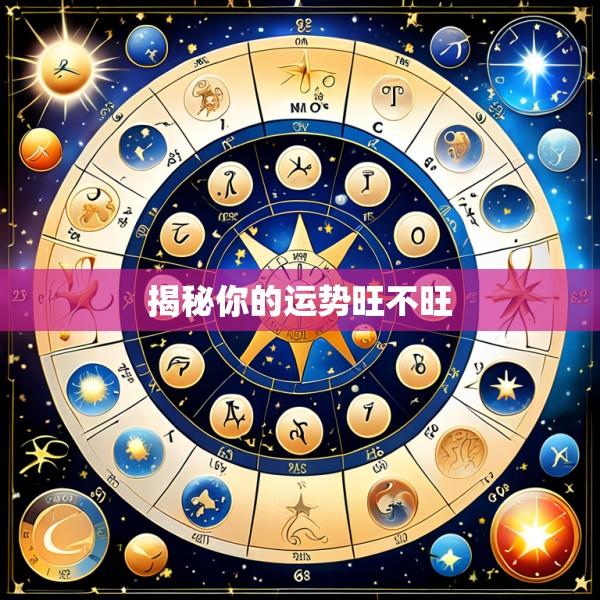 揭秘你的运势旺不旺