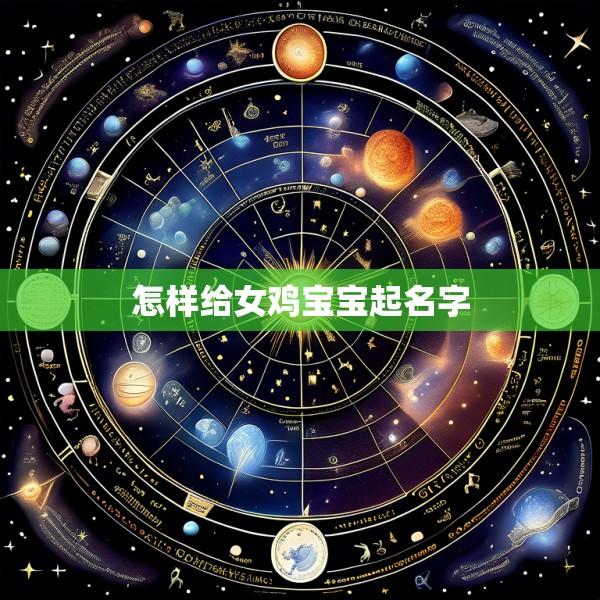 怎样给女鸡宝宝起名字
